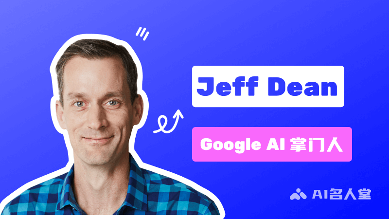 Jeff Dean：Google AI掌門人