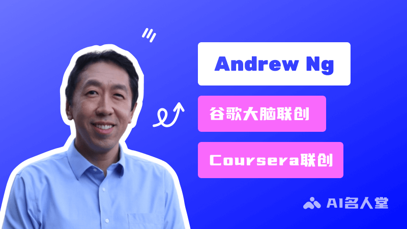 Andrew Ng 吳恩達：Google Brain的聯合創始人、百度前首席科學家及Coursera聯合創始人