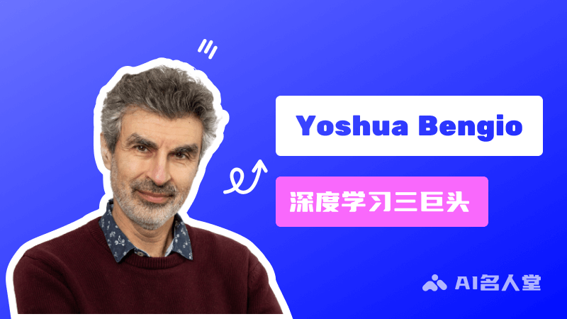 Yoshua Bengio：深度學習三巨頭之一，圖靈獎獲得者