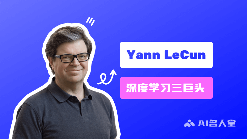 Yann LeCun：深度學(xué)習(xí)三巨頭之一，圖靈獎(jiǎng)獲得者
