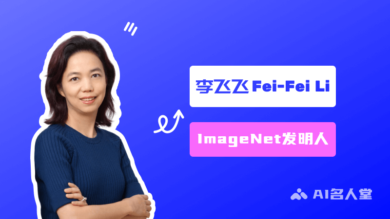 李飛飛：ImageNet創建者、美國國家工程院院士、斯坦福大學教授