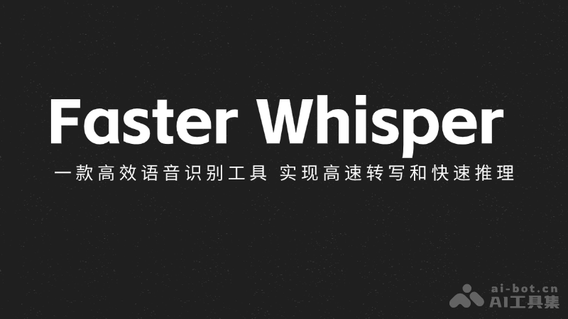 Faster Whisper  一款高效語音識別工具，實現高速轉寫和快速推理