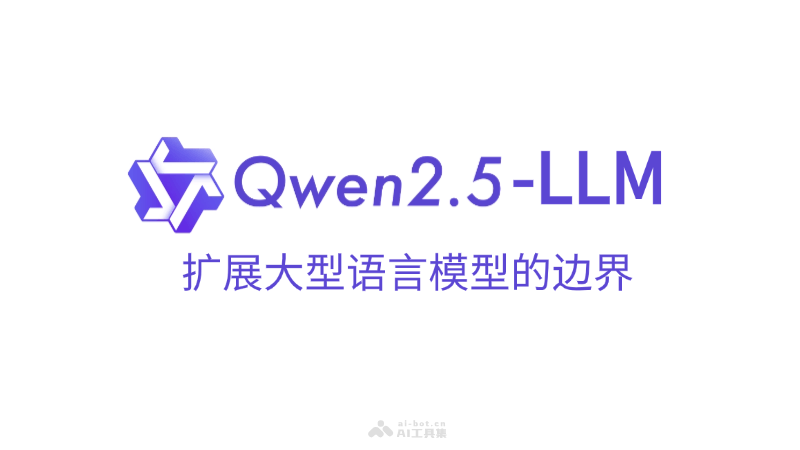 Qwen2.5-LLM  阿里Qwen推出多種參數(shù)規(guī)模的大語言模型