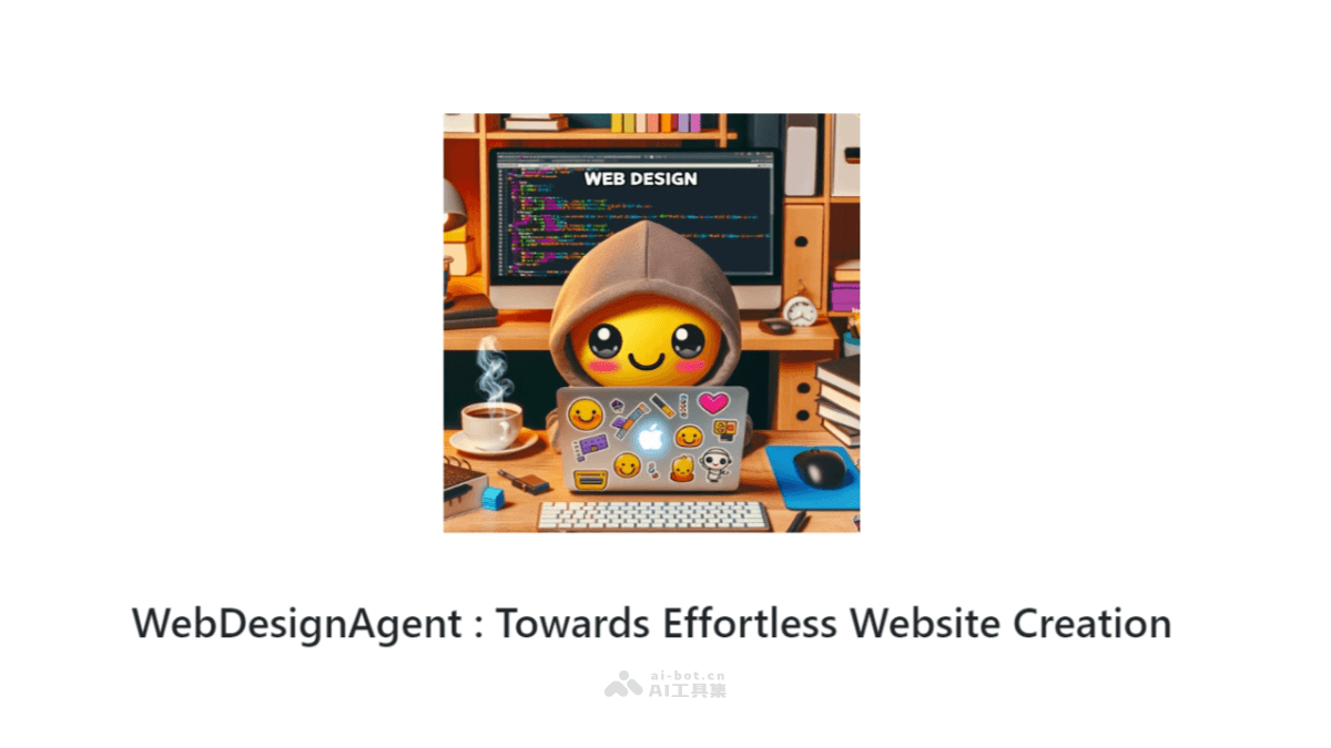 WebDesignAgent 自動化網頁設計AI工具,零門檻搭建各類型網站
