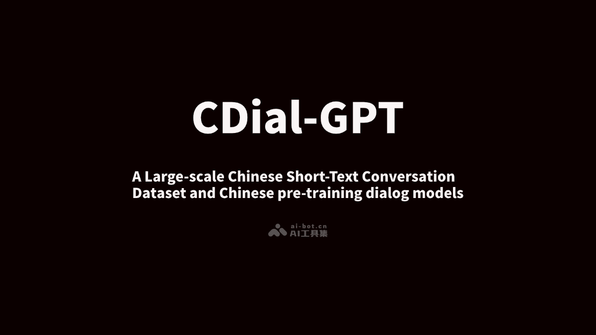CDial-GPT 清華推出的大型中文短文本對話數據集和對話生成模型