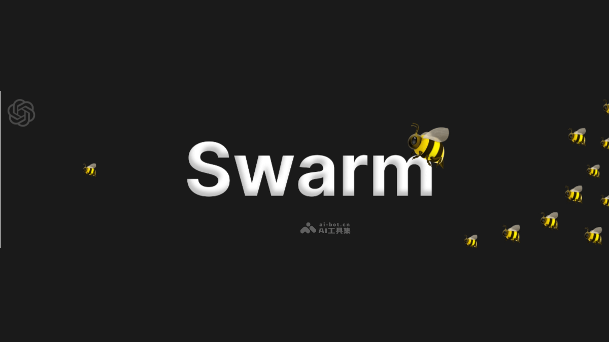 Swarm  OpenA推出的輕量級多智能體編排框架