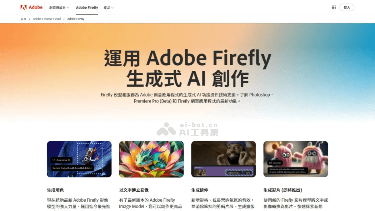 Adobe Firefly  Adobe推出的系列創意生成式AI模型