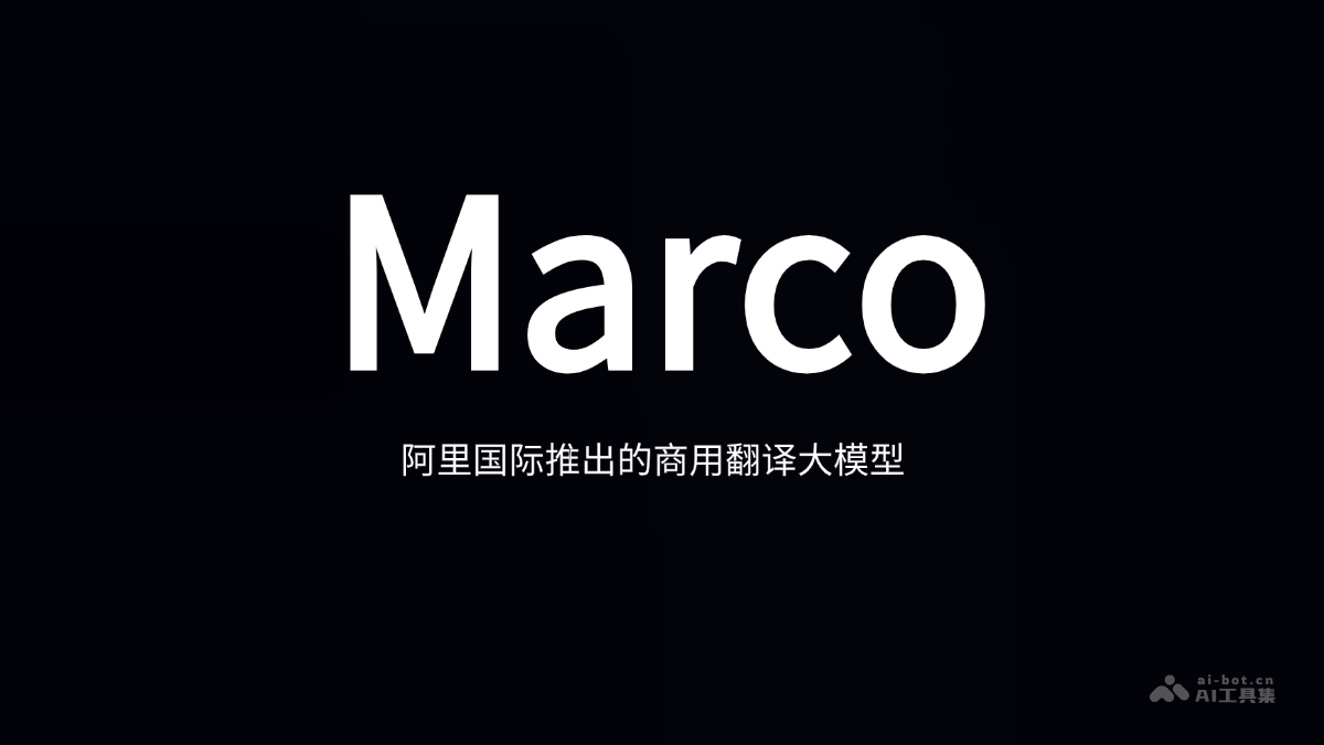Marco  阿里國際推出商用翻譯大模型