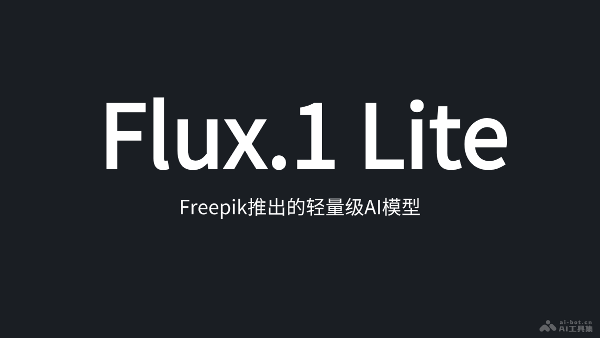 Flux.1 Lite Freepik推出的輕量級AI模型
