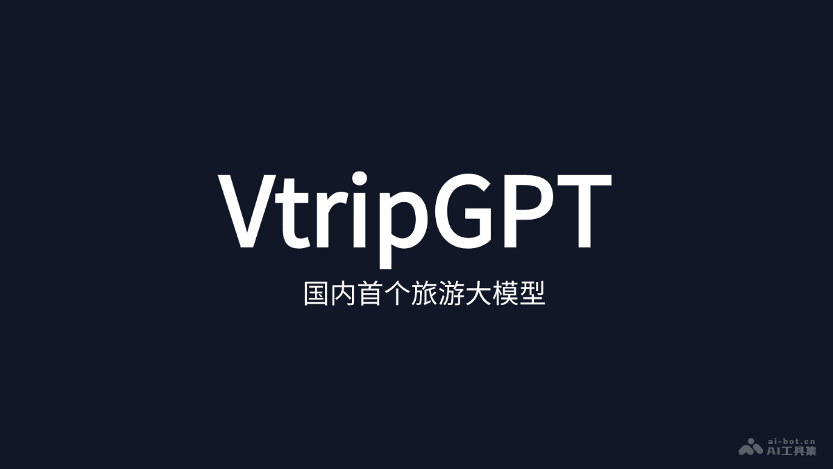 VtripGPT 視旅科技推出首個旅游領(lǐng)域的AI大模型