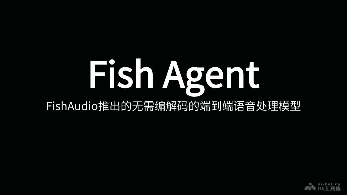 Fish Agent  FishAudio推出的端到端語音處理模型