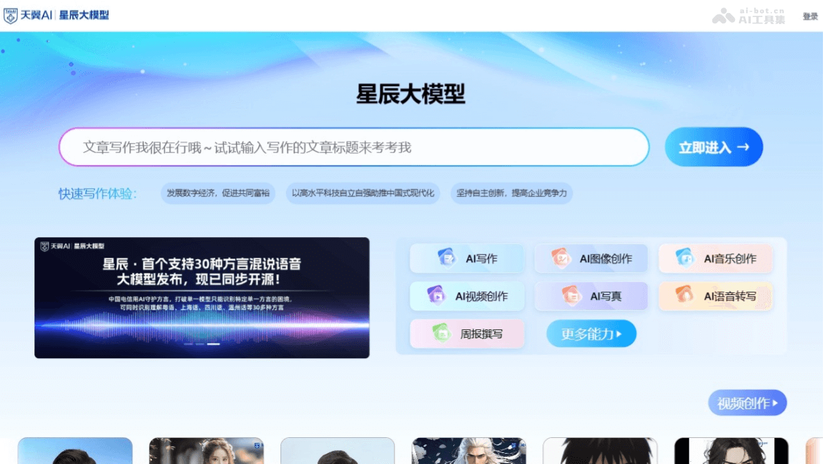 星辰大模型  中國電信推出的AI大模型集合平臺