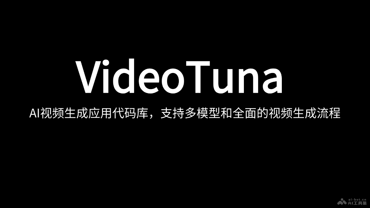 VideoTuna  AI視頻生成應用代碼庫，支持多模型和全面的視頻生成流程