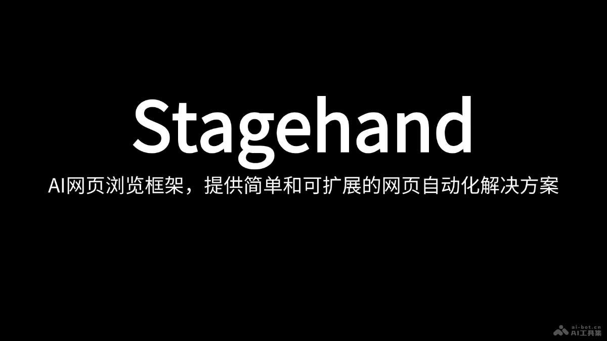 Stagehand  AI網頁瀏覽框架，提供簡單和可擴展的網頁自動化解決方案