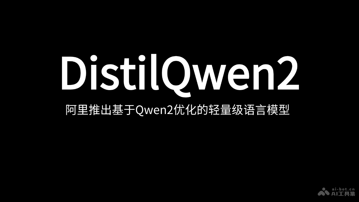 DistilQwen2  阿里推出基于Qwen2優化的輕量級語言模型
