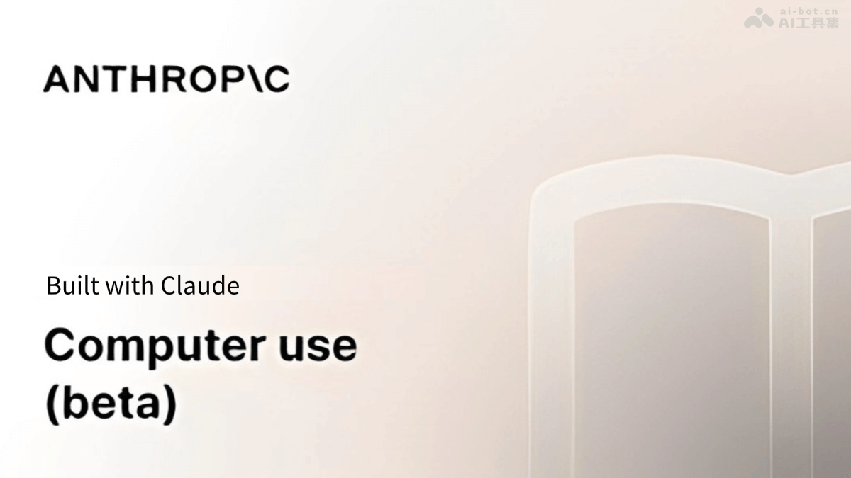 Claude Computer Use  Anthropic推出支持AI自動化操作電腦任務的功能