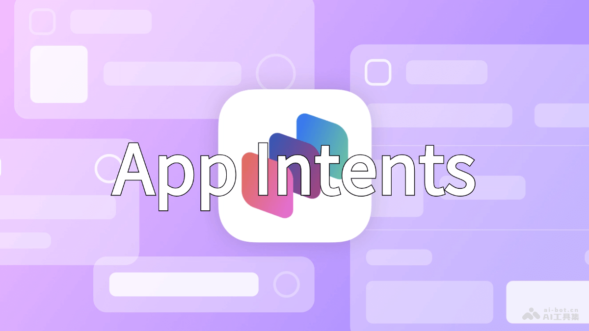 App Intents  蘋果推出的集成Siri和Apple Intelligence新框架