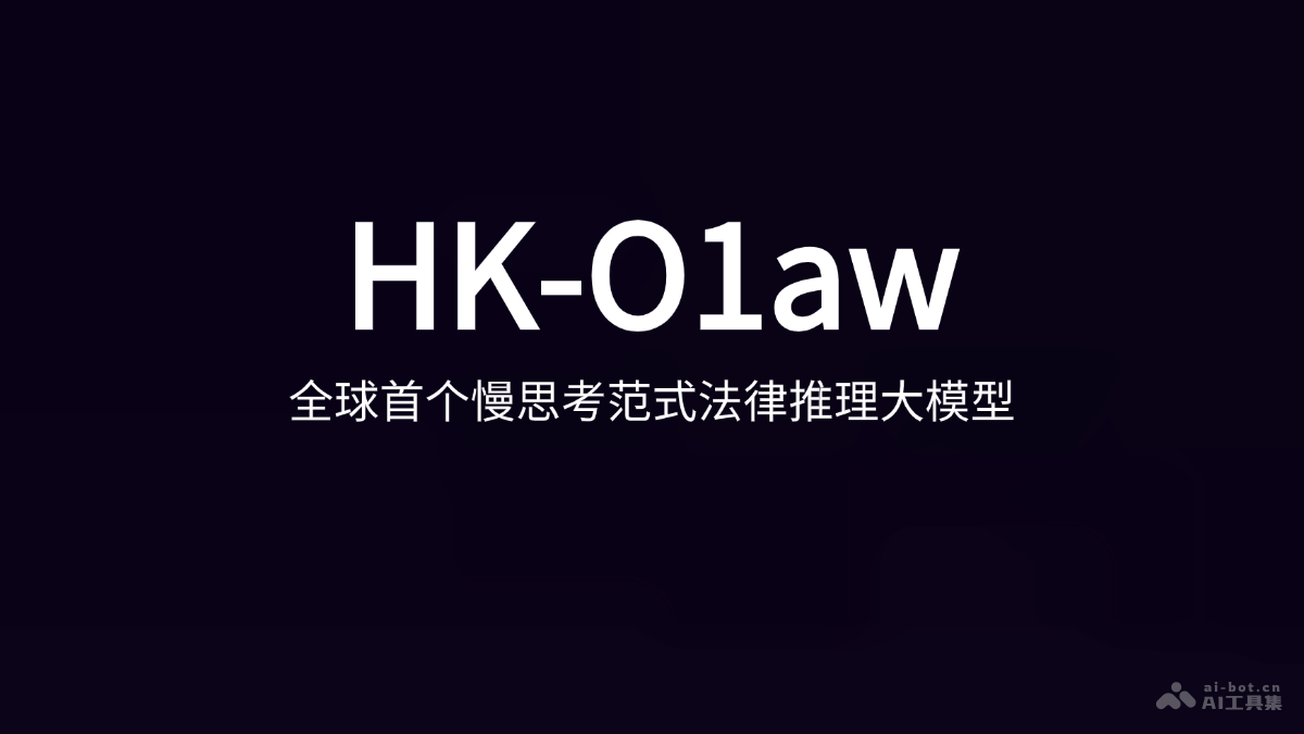 HK-O1aw HKGAI團(tuán)隊(duì)聯(lián)合北大團(tuán)隊(duì)推出的慢思考范式法律推理大模型