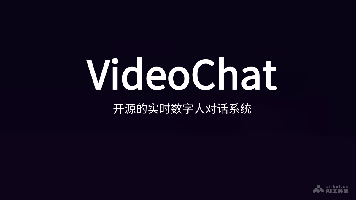 VideoChat 開(kāi)源的實(shí)時(shí)數(shù)字人對(duì)話系統(tǒng),首包延遲低至3秒