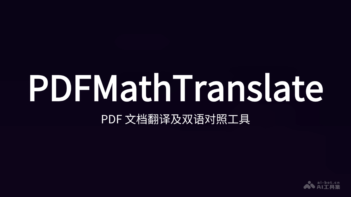PDFMathTranslate 開(kāi)源的PDF文檔翻譯和雙語(yǔ)對(duì)照工具