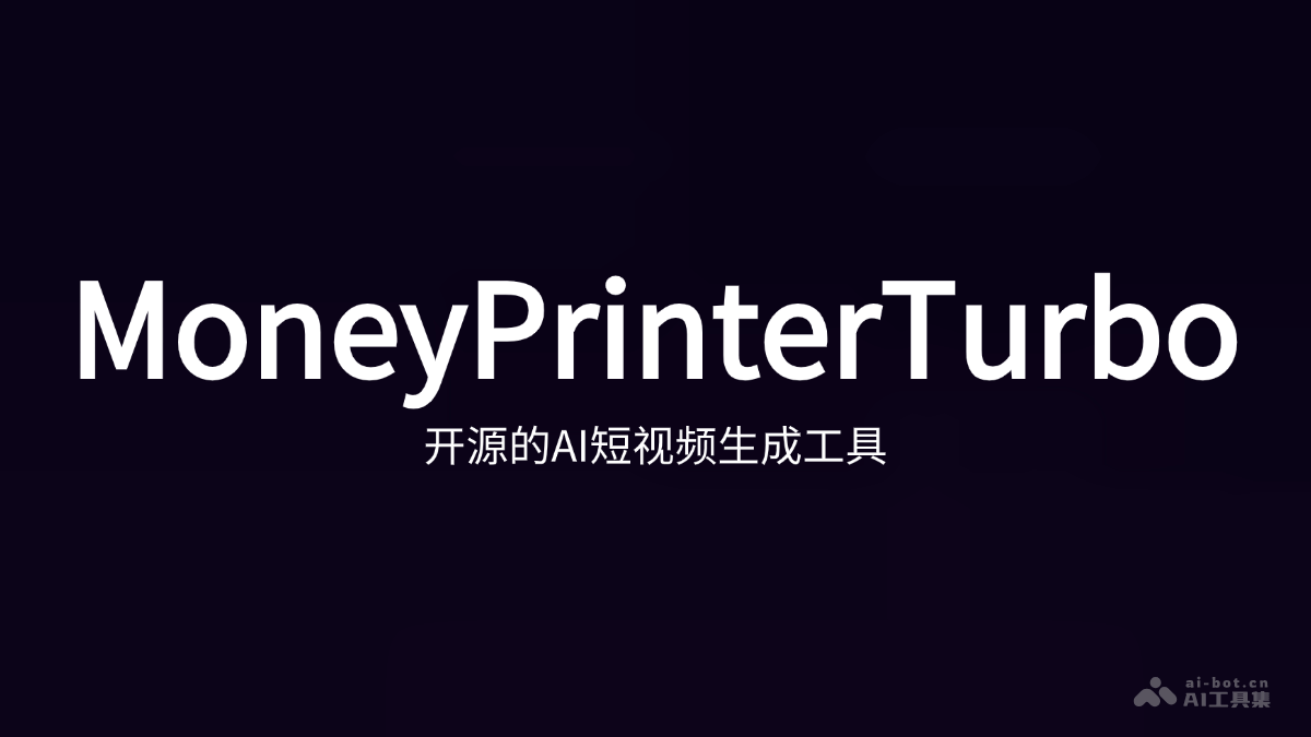 MoneyPrinterTurbo 開(kāi)源的AI短視頻生成工具