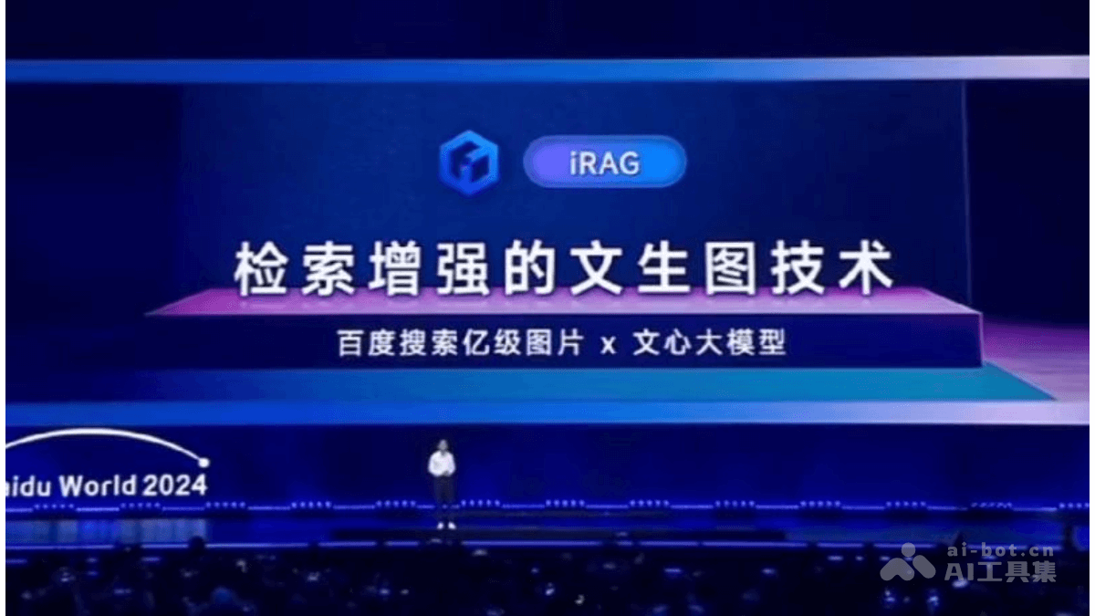 文心iRAG 百度推出檢索增強(qiáng)的文生圖技術(shù),解決生成上的幻覺(jué)問(wèn)題