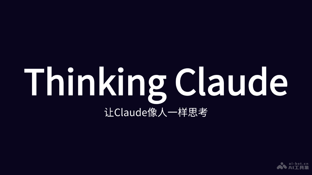 Thinking Claude  17歲高中生推出的神級Prompt工具，AI 思維更接近人類