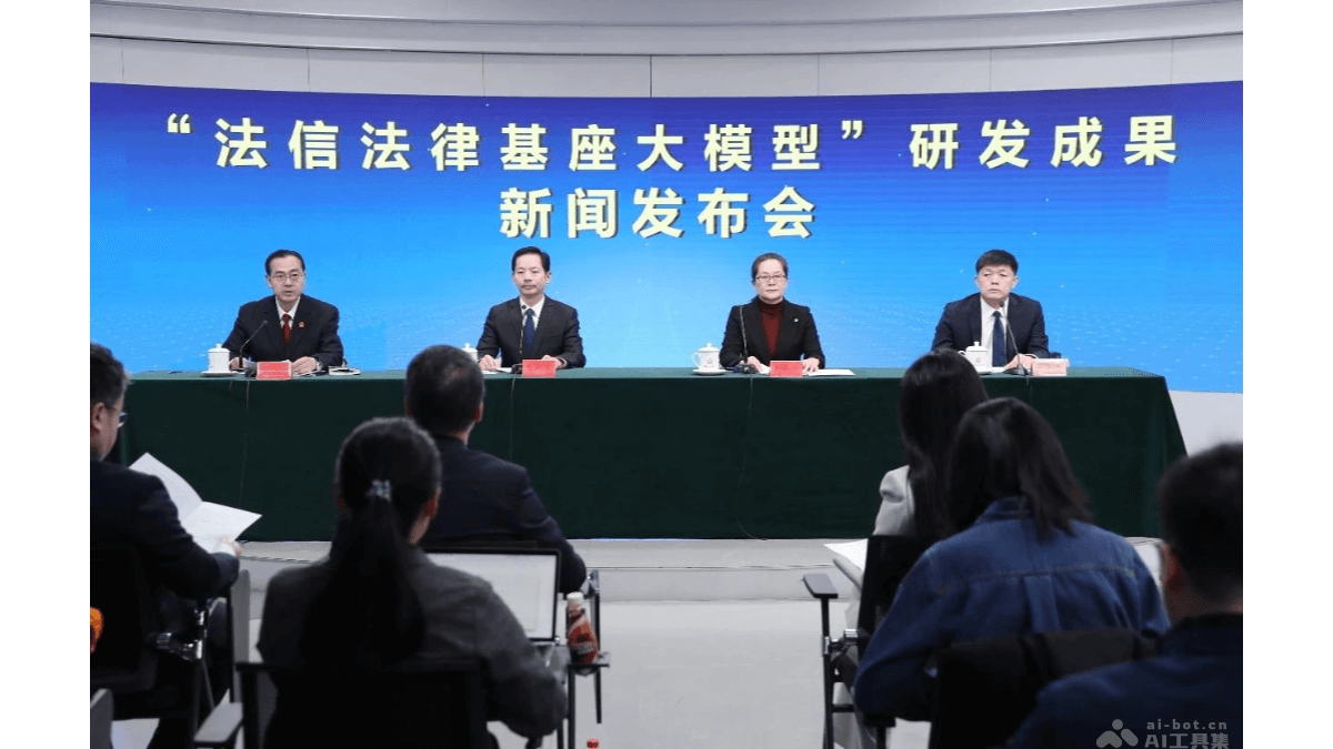 法信法律基座大模型  最高法發布法律行業千億參數通用大模型