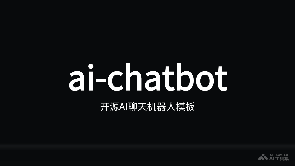 ai-chatbot  開源AI聊天機器人模板，快速構建高性能聊天應用