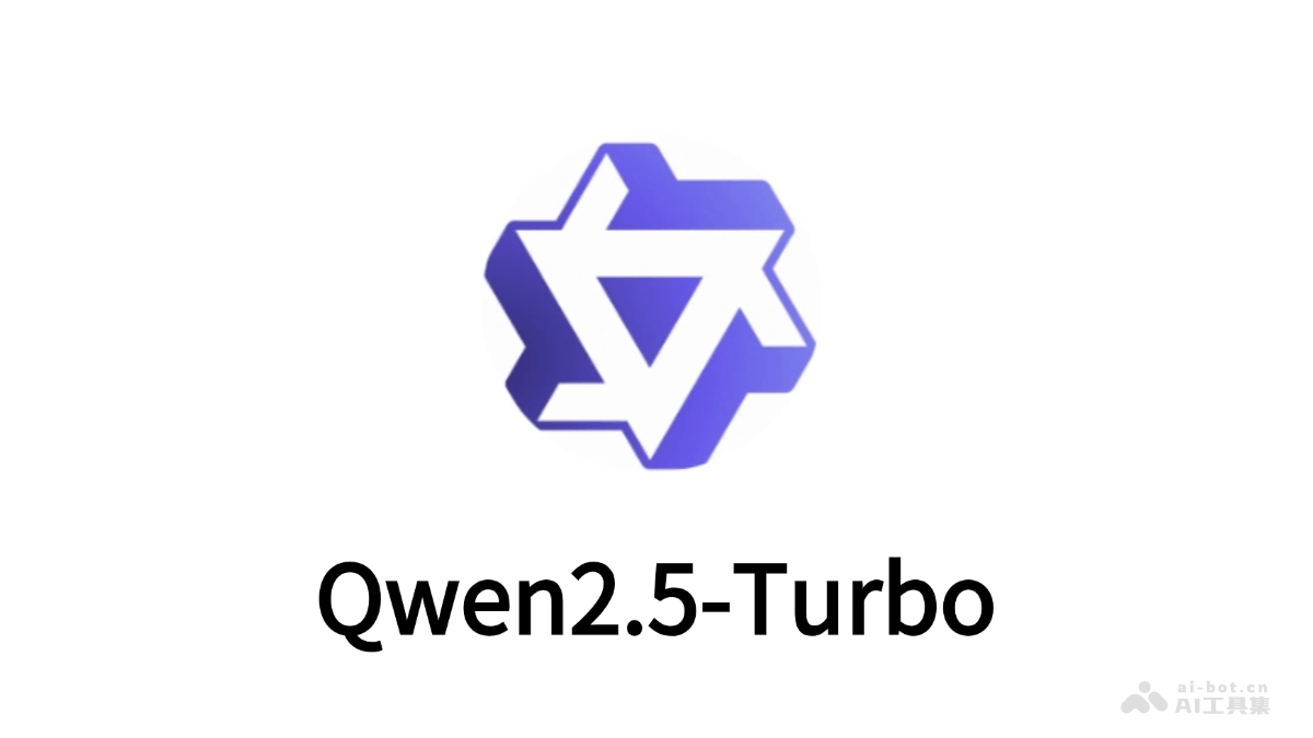 Qwen2.5-Turbo  阿里推出的長文本模型，支持上下文長度1M tokens