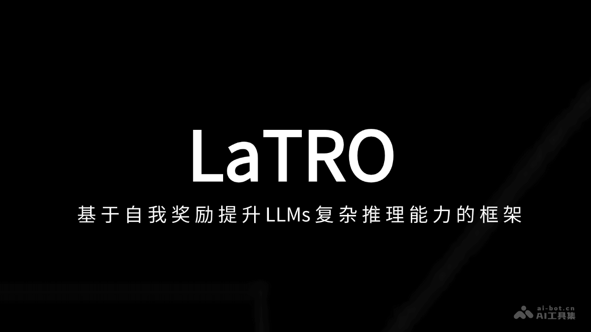 LaTRO  基于自我獎(jiǎng)勵(lì)提升LLMs復(fù)雜推理能力的框架