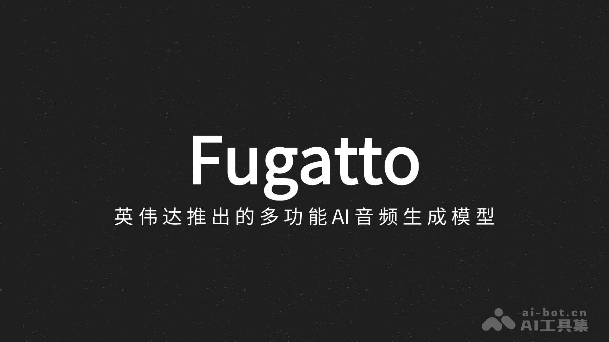 Fugatto  英偉達推出的多功能AI音頻生成模型