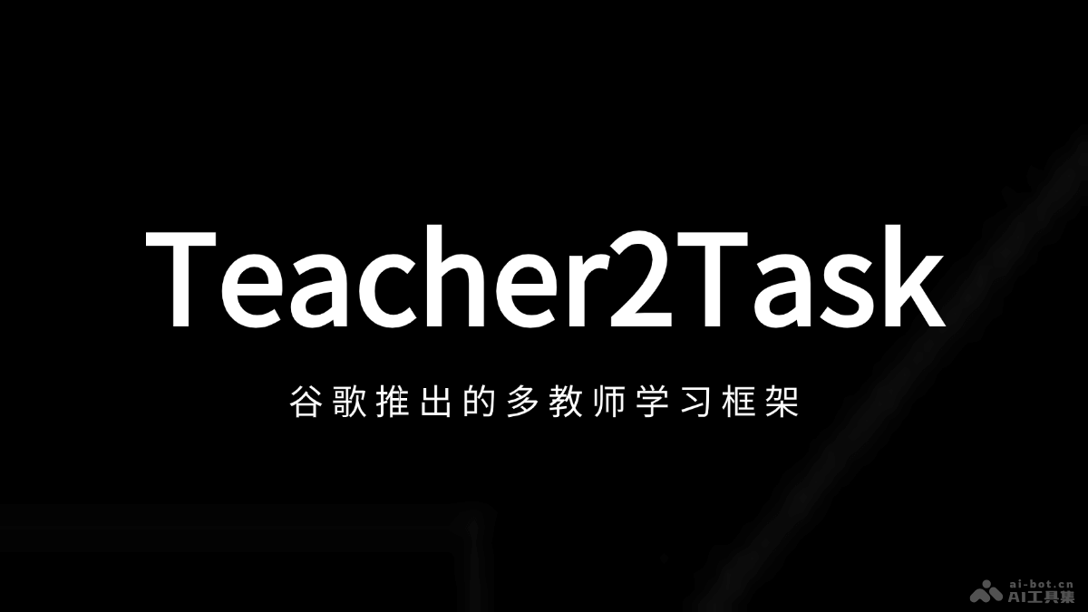 Teacher2Task  谷歌推出的多教師學習框架