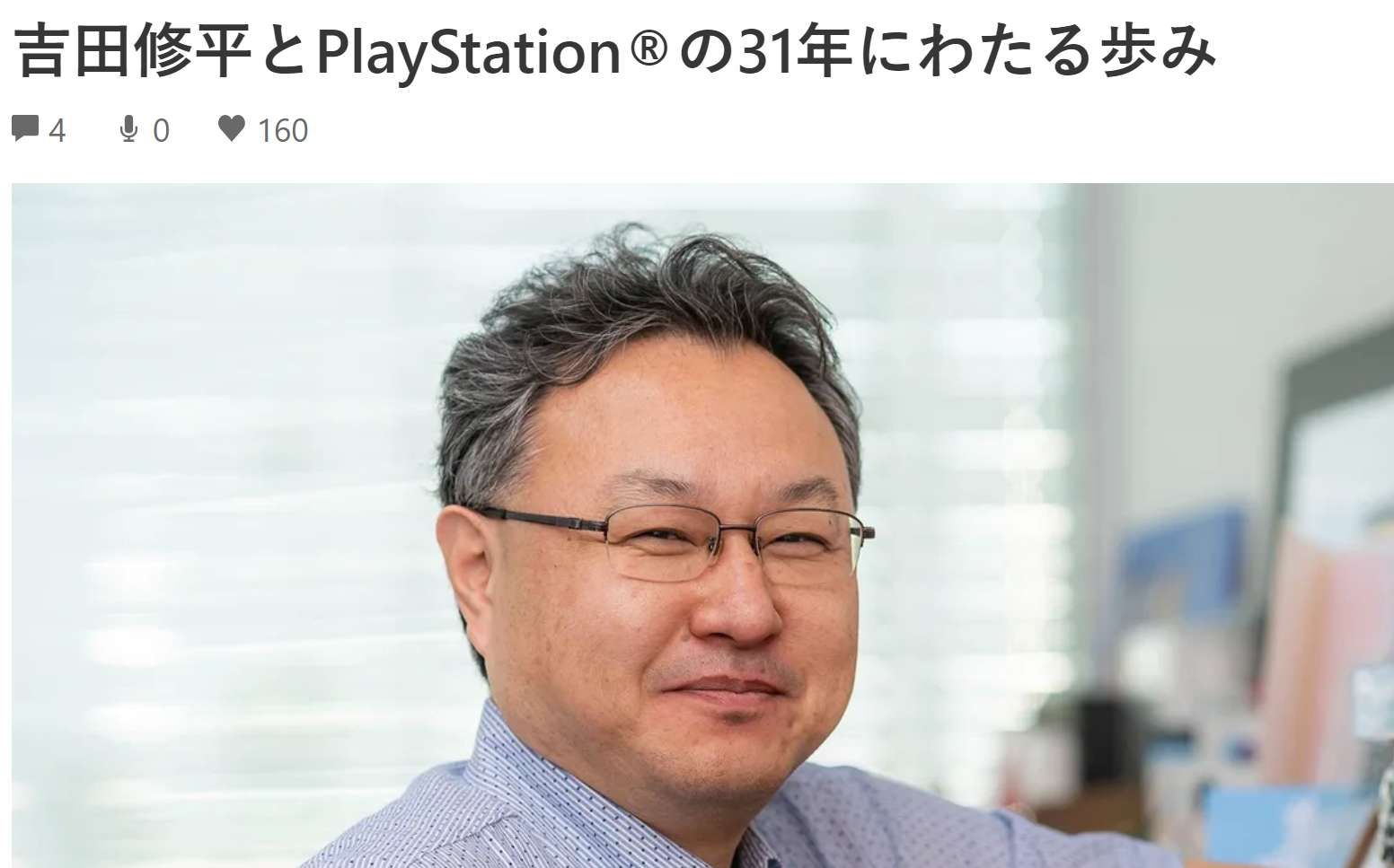 索尼吉田修平宣布將于2025年1月退休，曾主導PSVR工作