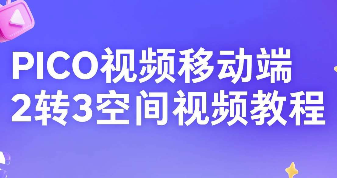 PICO手機助手2D轉3D視頻功能操作指南