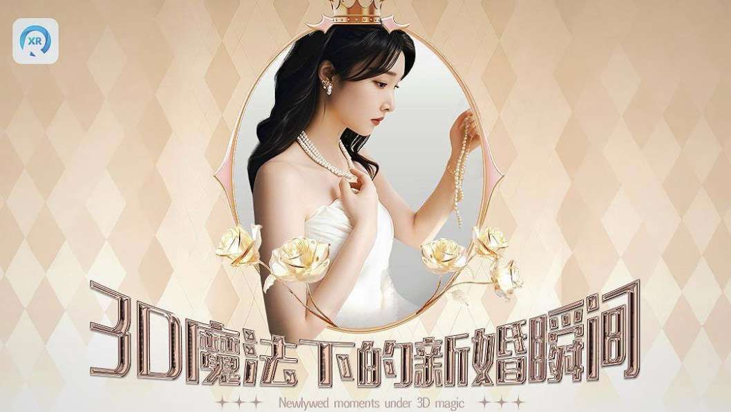 PICO視頻上線三部3D影片：《小紅帽與南瓜燈》《新婚瞬間》《春江花月夜》  第3張