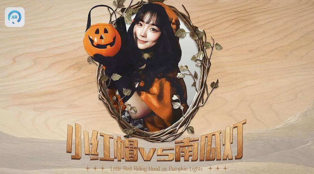 PICO視頻上線三部3D影片：《小紅帽與南瓜燈》《新婚瞬間》《春江花月夜》  第2張