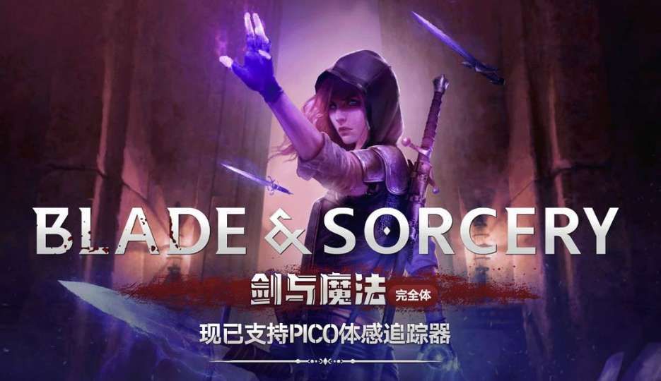 VR游戲《劍與魔法》迎來大更,正式支持PICO體感追蹤器