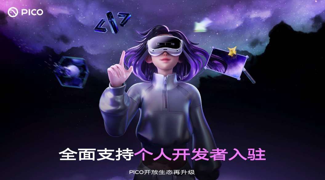 PICO生態開放升級:全面支持個人開發者,簡化上架與分成流程