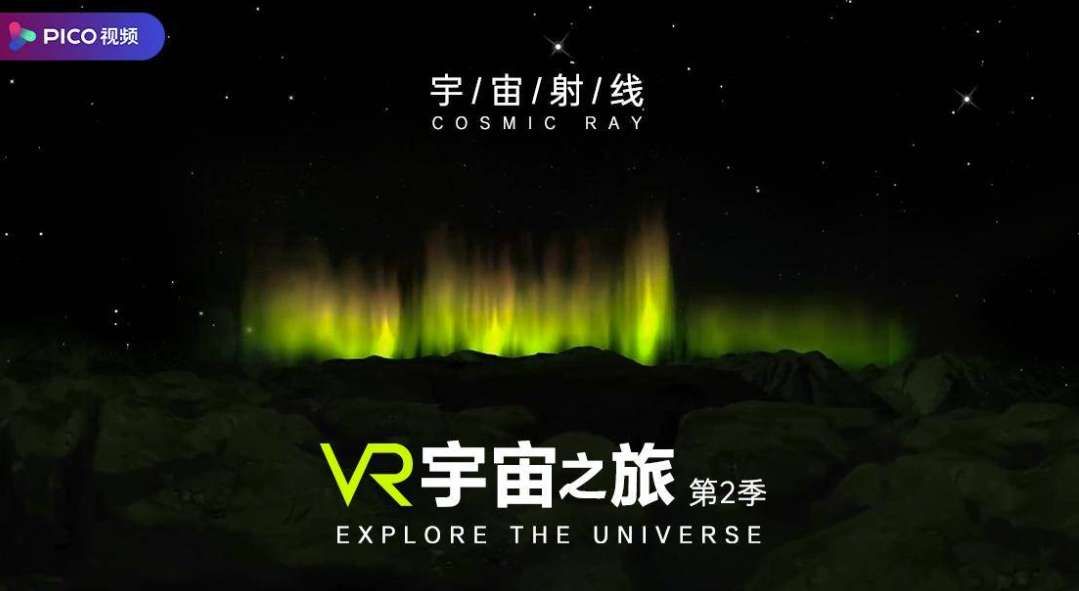 PICO視頻本周上新：穿越機沖山、地底幻境、宇宙射線三部曲  第4張
