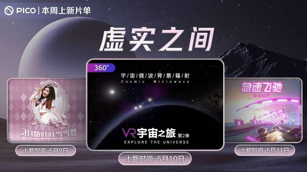 PICO視頻本周上新:3D魔性舞蹈、宇宙演化科普、未來賽車VR體驗