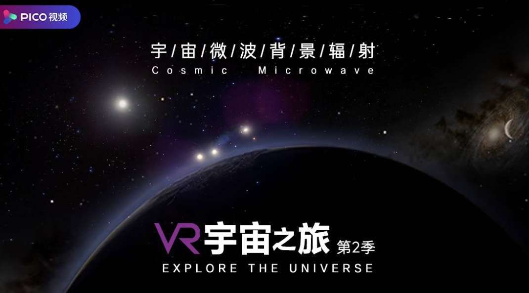 PICO視頻本周上新：3D魔性舞蹈、宇宙演化科普、未來賽車VR體驗(yàn)  第3張