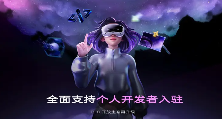 PICO開發者開放生態全流程升級,全面支持獨立開發者入駐