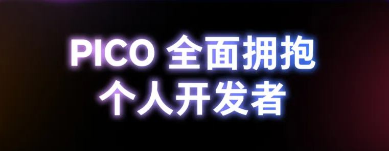 PICO開發(fā)者開放生態(tài)全流程升級(jí)，全面支持獨(dú)立開發(fā)者入駐  第2張