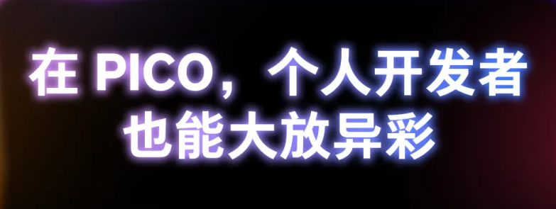 PICO開發(fā)者開放生態(tài)全流程升級(jí)，全面支持獨(dú)立開發(fā)者入駐  第5張
