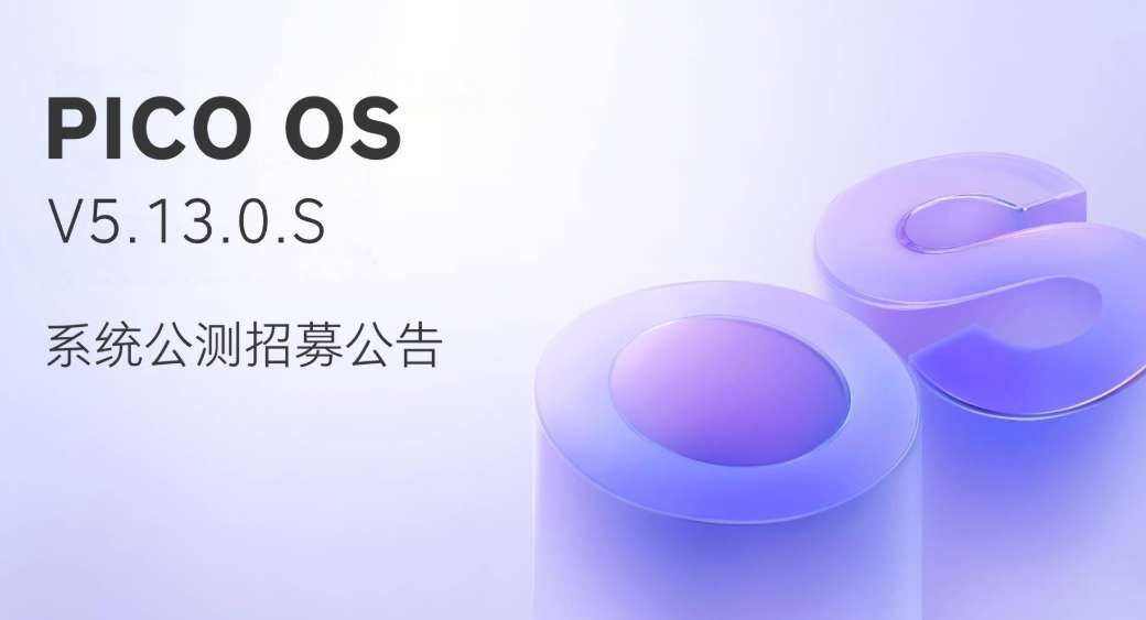 PICO OS 5.13公測啟動:支持多窗口辦公與透視背景,6月11日截止報名