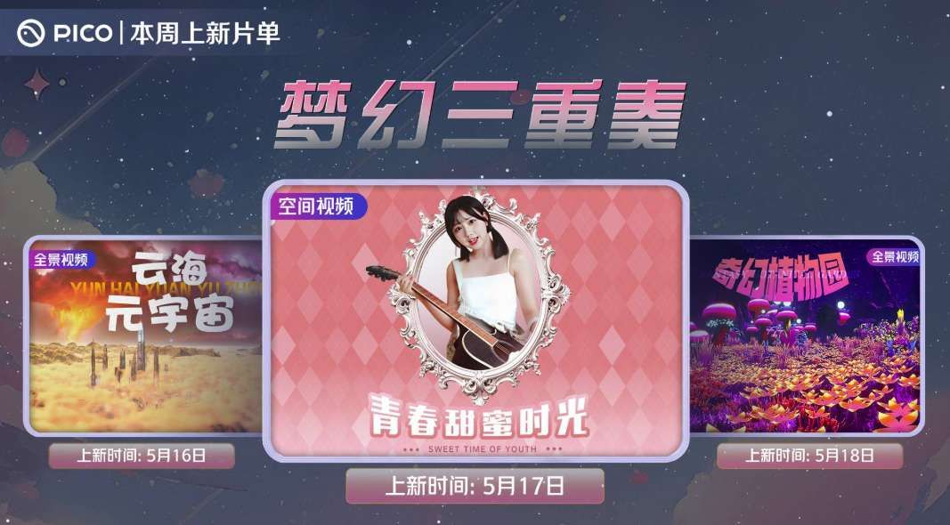 PICO視頻本周三重奏：云海元宇宙/青春戀曲/奇幻植物園VR體驗同步上線