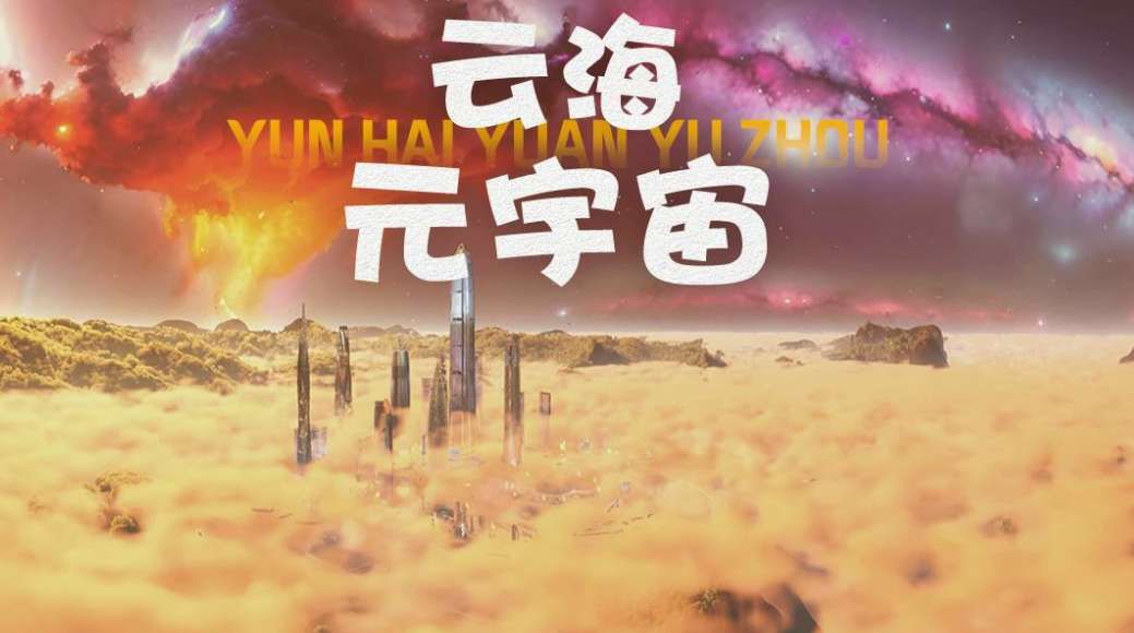 PICO視頻本周三重奏：云海元宇宙/青春戀曲/奇幻植物園VR體驗(yàn)同步上線  第2張