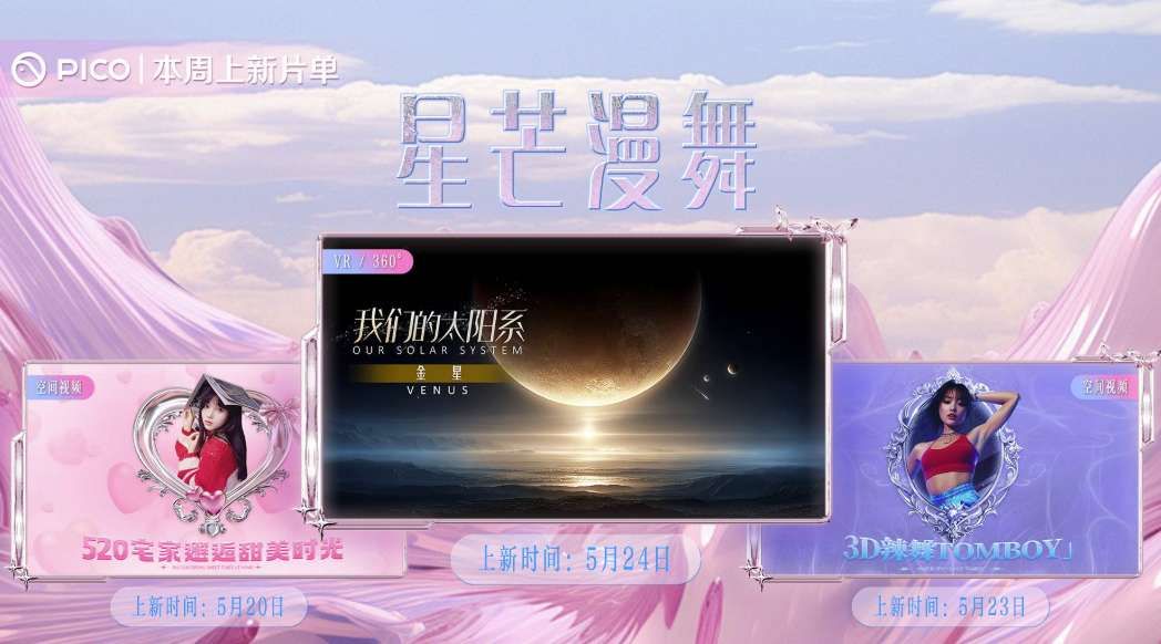 PICO視頻本周三重奏:邂逅甜美時光/3D辣舞/我們的太陽系:金星