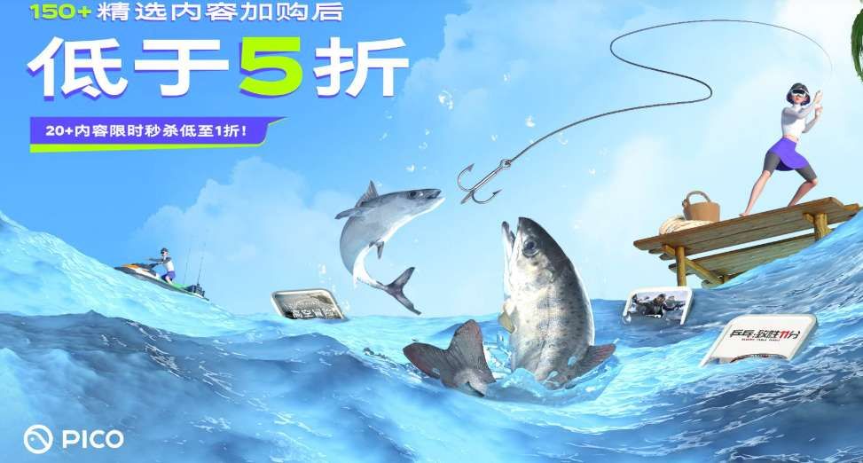 PICO開啟夏季大促，150+VR內容加購后低至1折